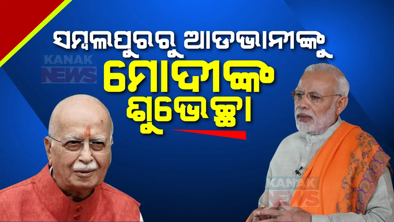  ଆଡଭାନୀଙ୍କୁ ଭାରତ ରତ୍ନ, ସମ୍ବଲପୁରରୁ ଶୁଭେଚ୍ଛା ଜଣାଇଲେ ପ୍ରଧାନମନ୍ତ୍ରୀ ମୋଦୀ