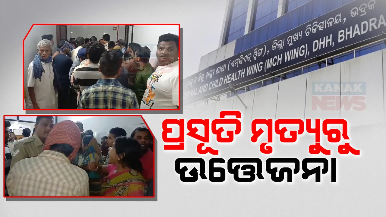  ଡାକ୍ତର, ନର୍ସଙ୍କ ଅବହେଳା ଯୋଗୁଁ ଗଲା ପ୍ରସୂତିଙ୍କ ଜୀବନ । ଭଦ୍ରକ ମୁଖ୍ୟ ଚିକିତ୍ସାଳୟରେ ଉତ୍ତେଜନା ।
