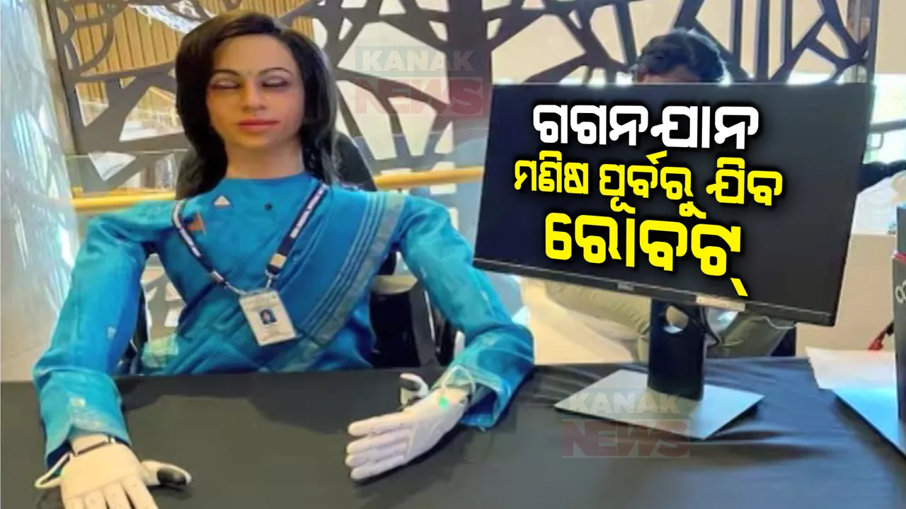  ଗଗନଯାନ ପୂର୍ବରୁ ମହାକାଶକୁ ଯିବ ଭାରତ ପ୍ରଥମ ମହିଳା ରୋବଟ୍। ସମ୍ଭାବ୍ୟ ଯାନ୍ତ୍ରିକ ତ୍ରୁଟିର ଅନୁଧ୍ୟାନ କରିବ ବ୍ୟୋମିତ୍ର ।