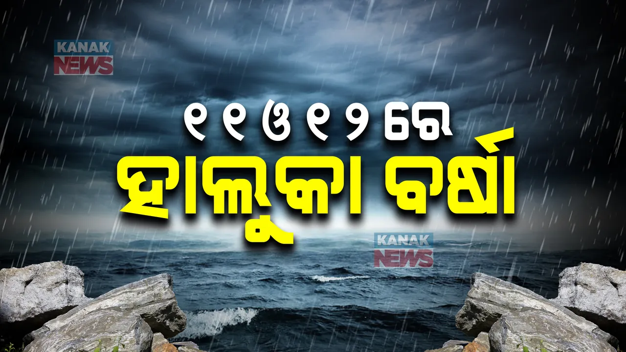  ରାଜ୍ୟରେ ଆସନ୍ତା ୧୧ଓ ୧୨ତାରିଖରେ ବର୍ଷା ସମ୍ଭାବନା । ଅଭ୍ୟନ୍ତରୀଣ ଓ ଉପକୂଳ ଓଡ଼ିଶାରେ ମଧ୍ୟମ ଧରଣର ବର୍ଷା ଆଶଙ୍କା ।