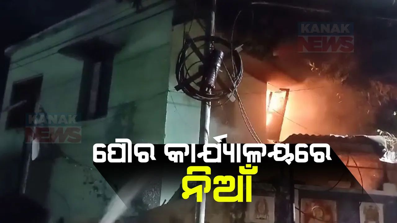  ଗଜପତି ପାରଳାଖେମୁଣ୍ଡି ପୌରପରିଷଦ କାର୍ଯ୍ୟାଳୟରେ ନିଆଁ । ଷ୍ଟୋର ରୁମରେ ନିଆଁ ଲାଗି ଜଳିଗଲା ଗୁରୁତ୍ୱପୁର୍ଣ୍ଣ କାଗଜପତ୍ର ।