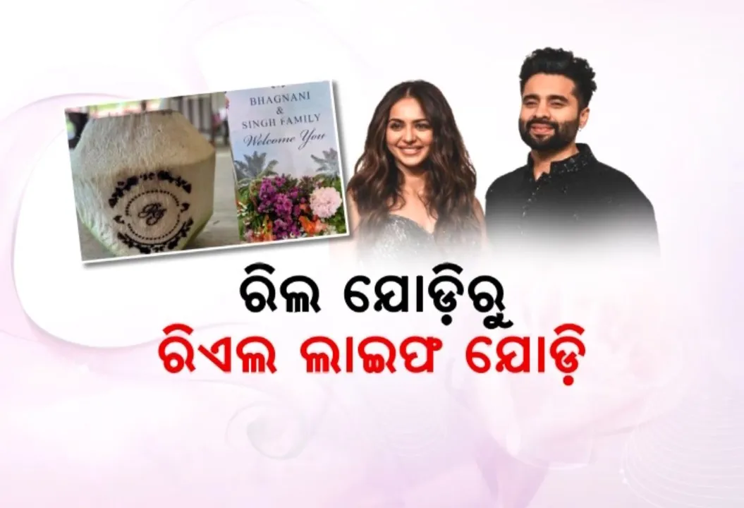  ବିବାହ ବନ୍ଧନରେ ବାନ୍ଧି ହେଲେ ଅଭିନେତ୍ରୀ ରକୁଲପ୍ରୀତ ସିଂ ଓ ଜ୍ୟାକି ଭଗନାନୀ । ଗୋଆରେ ବିବାହ କାର୍ଯ୍ୟକ୍ରମ ଆୟୋଜିତ