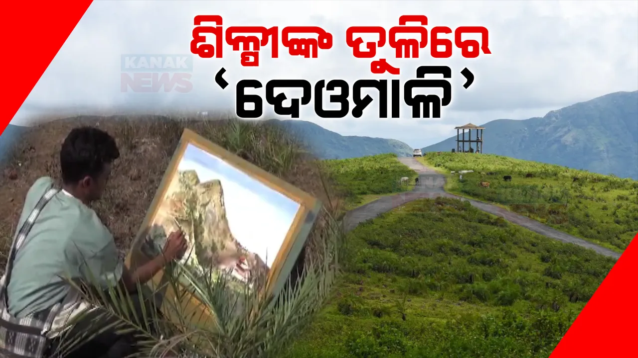  ଚିତ୍ରଶିଳ୍ପୀଙ୍କ କାନଭାସରେ ଦେଓମାଳିର ସୌନ୍ଦର୍ଯ୍ୟ । ଜିଲ୍ଲା ପ୍ରଶାସନ ସହଯୋଗରେ ଅନୁଷ୍ଠିତ ହୋଇଛି ରାଜ୍ୟସ୍ତରୀୟ ଚିତ୍ରକଳା ଶିବିର 