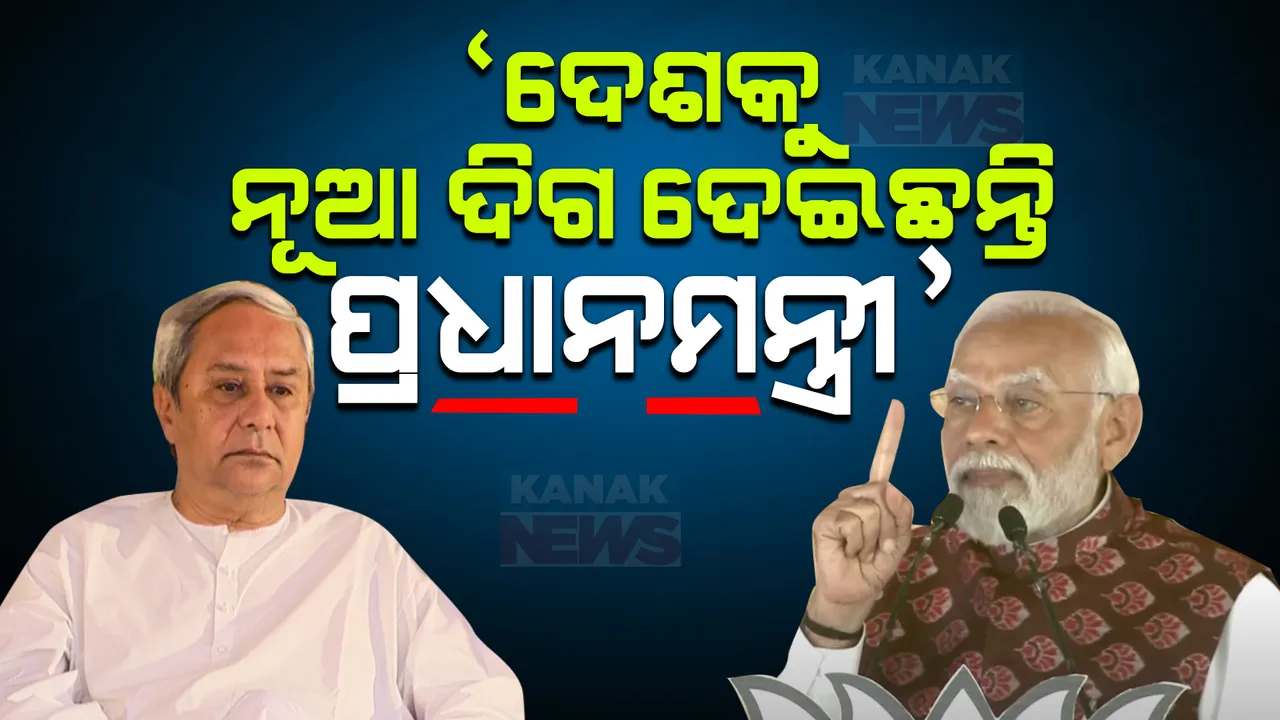  ସମ୍ବଲପୁରରେ ମୋଦୀଙ୍କୁ ପ୍ରଂଶାସ କଲେ ନବୀନ: କହିଲେ, ଦେଶକୁ ନୂଆ ଦିଗ ଦେଇଛନ୍ତି ପ୍ରଧାନମନ୍ତ୍ରୀ