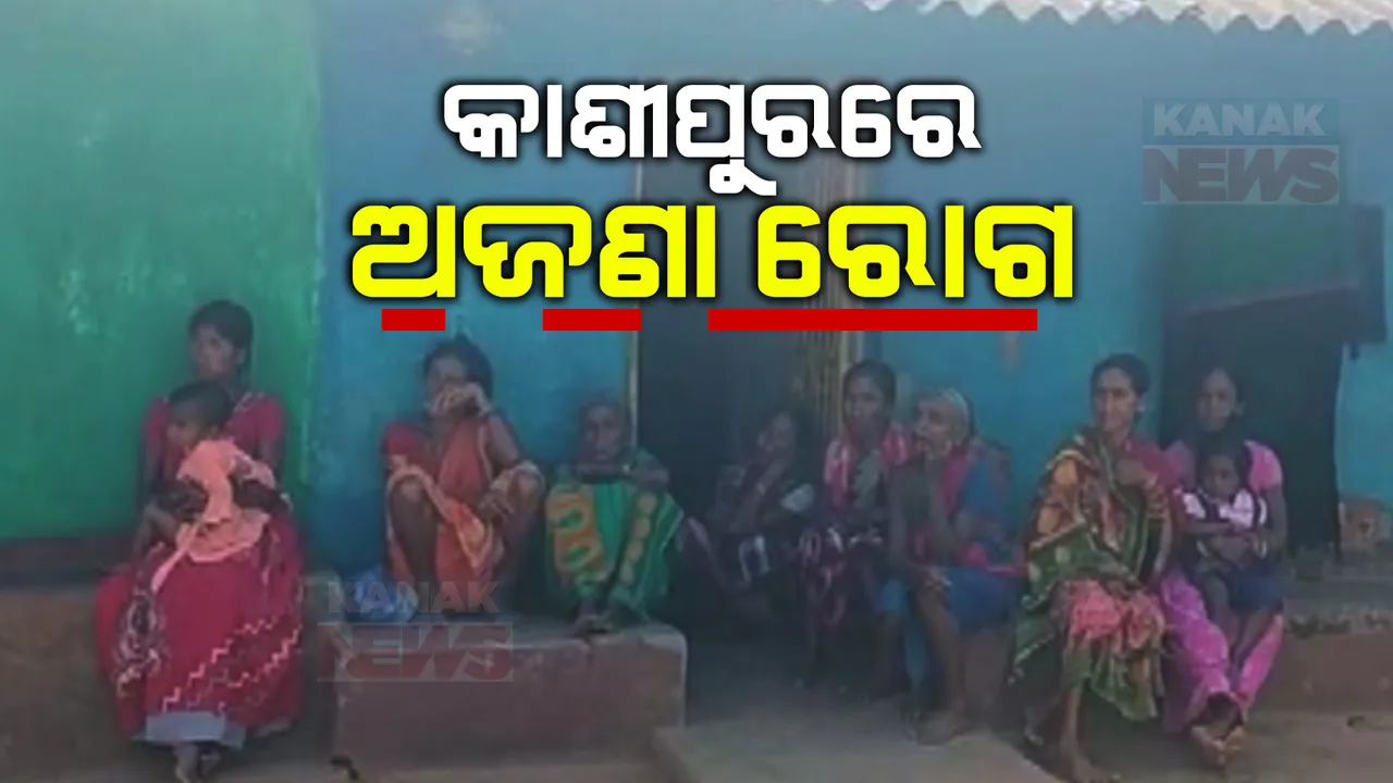  କାଶୀପୁରରେ ଅଜଣା ରୋଗ ଆତଙ୍କ ।  ୩ ଦିନରେ ୩ ଜଣଙ୍କ ମୃତ୍ୟୁ ସହ ୪ ଗୁରୁତର,  ଝାଡାବାନ୍ତି ସହ ଫୁଲିଯାଉଛି ପେଟ
