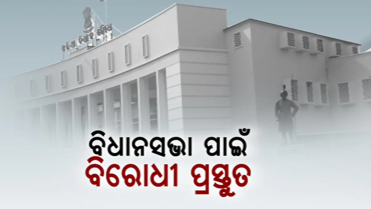  ଷୋଡଶ ବିଧାନସଭାର ଶେଷ ଅଧିବେଶନ: ସଂକ୍ଷିପ୍ତ ହେଲେ ବି ହେବ ସରଗରମ
