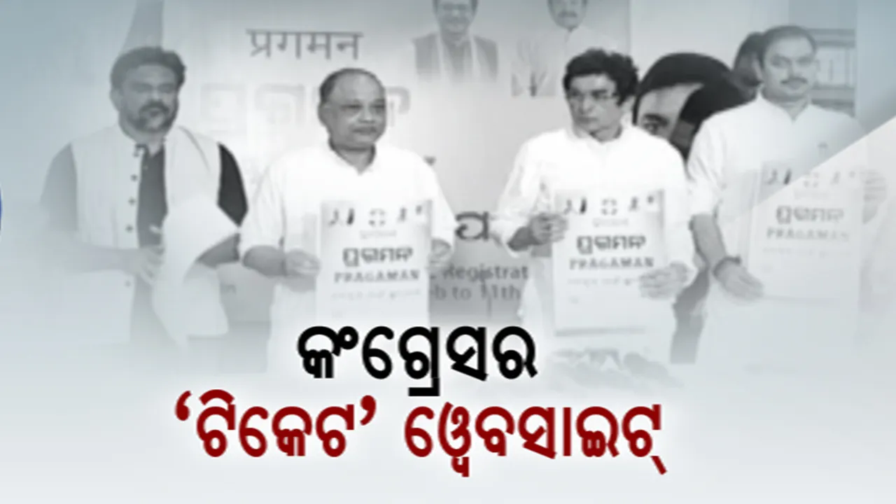  ଟିକେଟ ପାଇଁ କଂଗ୍ରେସର କସରତ: ଅନଲାଇନରେ ପ୍ରାର୍ଥୀ ବାଛିବ ଦଳ