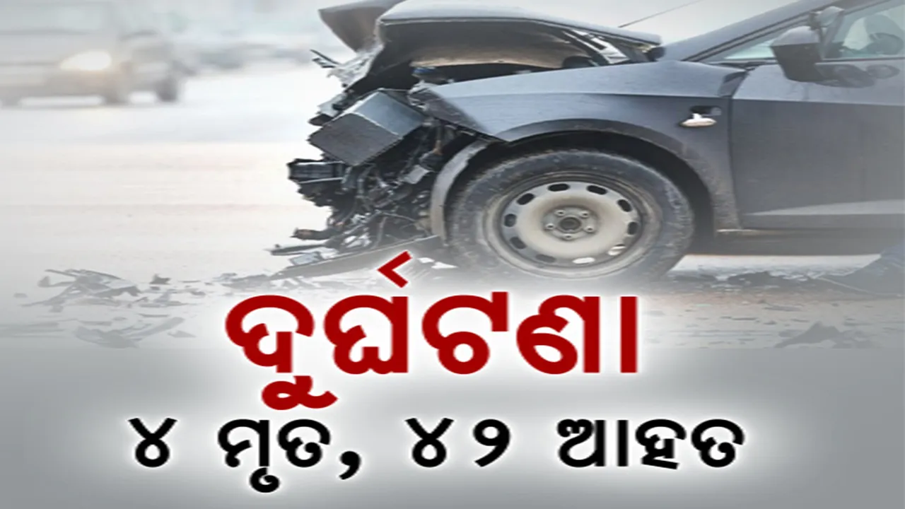  ରବିବାର ପାଲଟିଲା ଦୁର୍ଘଟଣାର ଦିନ । ରାଜ୍ୟର ବିଭିନ୍ନ ସ୍ଥାନରେ ୪ ମୃତ, ୪୦ରୁ ଅଧିକ ଆହତ
