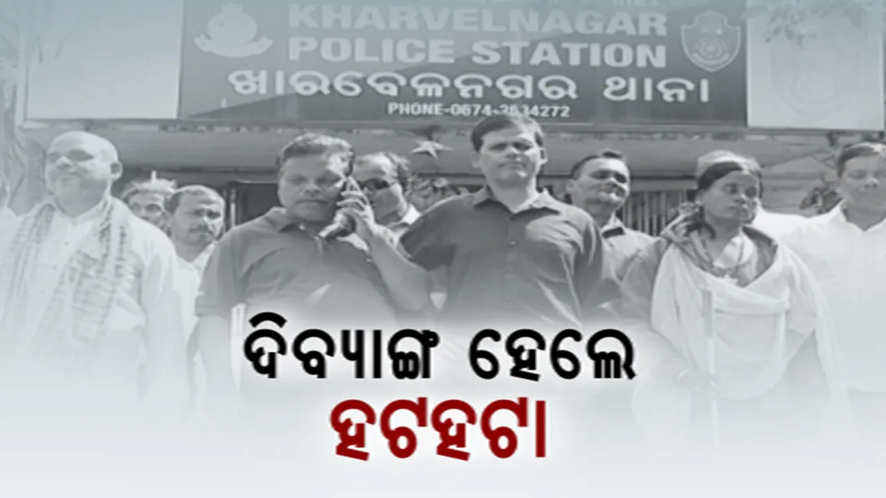 ଦିବ୍ୟାଙ୍ଗ ହେଲେ ଦହଙ୍ଗଜ: ହକ୍ ମାଗି ହେଉଛନ୍ତି ହତାଦର? ଧାରଣା ସ୍ଥଳରୁ ଉଠାଇ ନେଇଥିଲା ପ୍ରଶାସନ