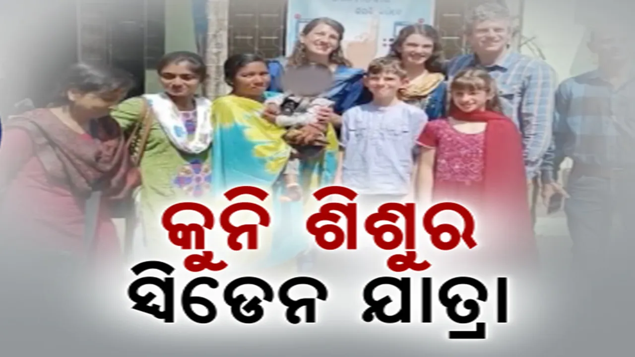  ଅସହାୟ ଅବସ୍ଥାରେ ଛାଡି ଦେଇଥିଲା ପରିବାର । ହେଲେ ବଦଳିଲା ଭାଗ୍ୟ, ଏବେ ସ୍ୱିଡେନ ଯିବ କୋରାପୁଟର କୁନିପୁଅ । ପୋଷ୍ୟ ସନ୍ତାନ ଭାବେ କୋଳେଇ ନେଲେ ବିଦେଶୀ ଦମ୍ପତି