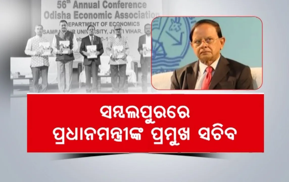  ସମ୍ବଲପୁରରେ ପ୍ରଧାନମନ୍ତ୍ରୀଙ୍କ ପ୍ରମୁଖ ସଚିବ । ‘ଜାତୀୟ ଅଭିବୃଦ୍ଧିରେ ରହିଛି ଓଡିଶାର ଯୋଗଦାନ’