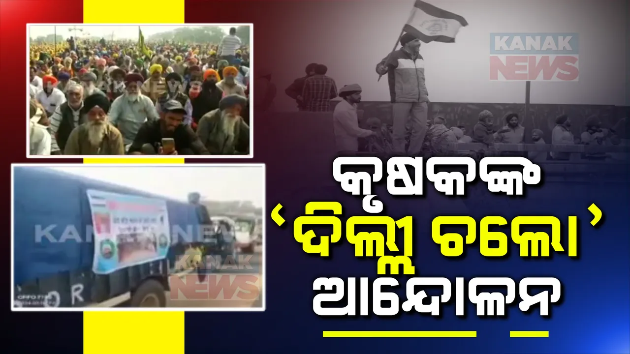  ଆଜିଠୁ ଚାଷୀ ସଂଘର ଦିଲ୍ଲୀ ଚଲୋ ଆନ୍ଦୋଳନ । କେନ୍ଦ୍ର ମନ୍ତ୍ରୀଙ୍କ ସହ ଚାଷୀ ସଂଘର ବୈଠକ ଫେଲ