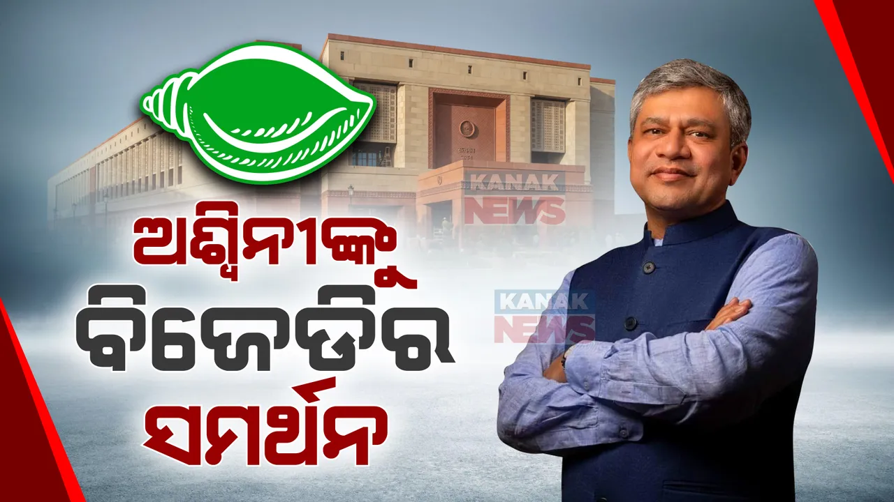  ବିଜେପିର ରାଜ୍ୟସଭା ପ୍ରାର୍ଥୀ ଅଶ୍ୱିନୀ ବୈଷ୍ଣବଙ୍କୁ ସମର୍ଥନ ଦେବ ବିଜେଡି । ଓଡ଼ିଶାର ବୃହତ୍ତର ସ୍ୱାର୍ଥକୁ ଦୃଷ୍ଟିରେ ରଖି ସମର୍ଥନ ଦେବ ବିଜେଡି ।
