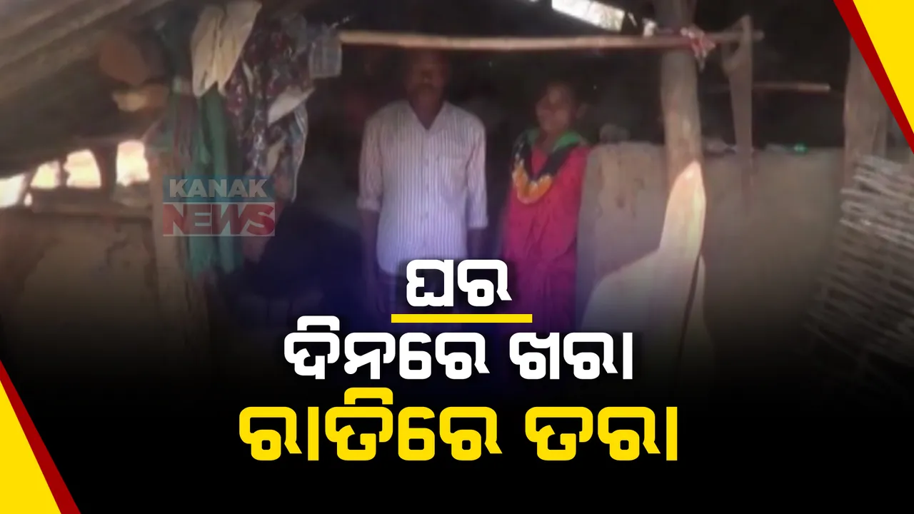  ଚାରି ଖଣ୍ଡ କାଠ ଉପରେ ଠିଆ ହୋଇଛି ଘର । ଦୀର୍ଘ ୧୦ ବର୍ଷ ହେଲା ଘର ଖଣ୍ଡିଏ ପାଇଁ ଗୁହାରି କରିଥିଲେ ବି ଶୁଣିନି ପ୍ରଶାସନ ।