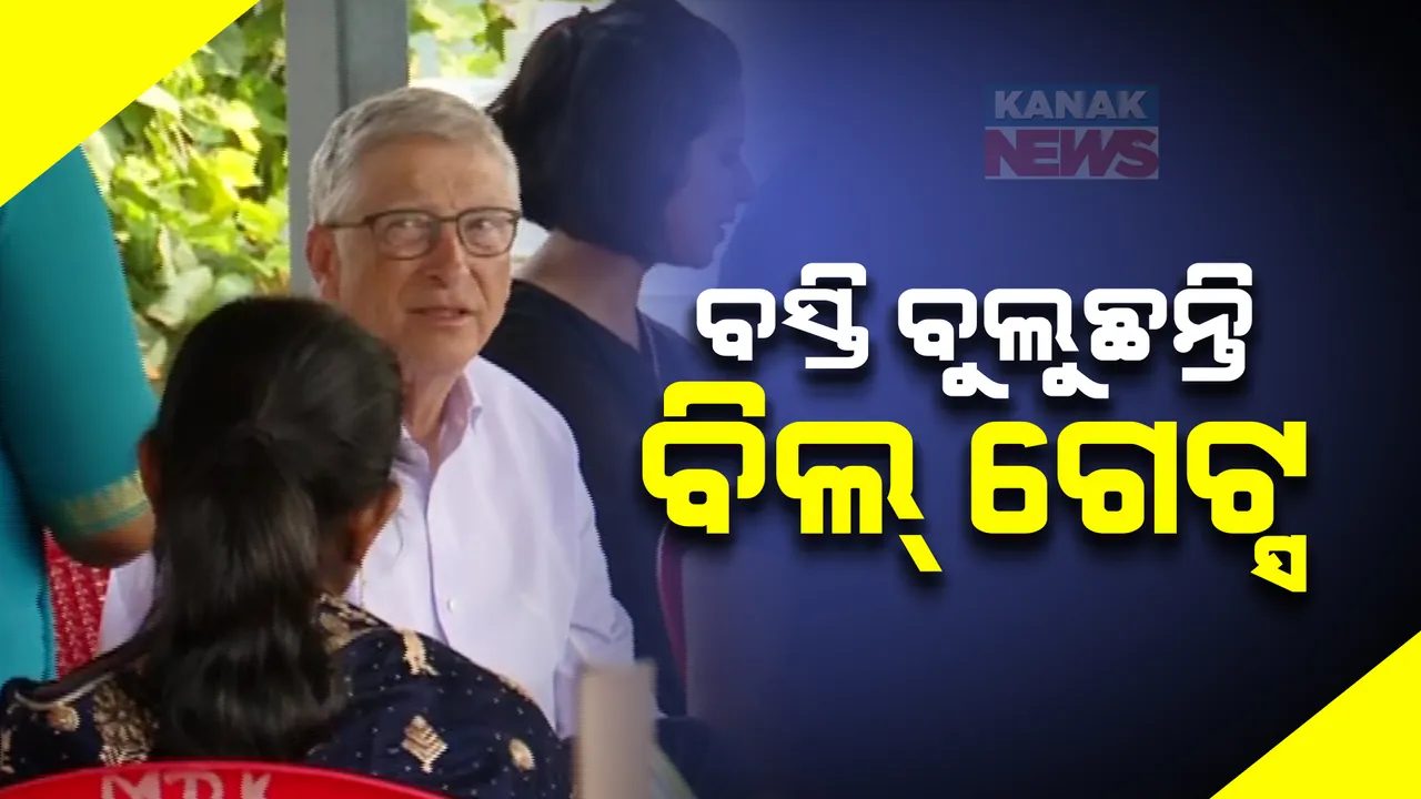  ଭୁବନେଶ୍ୱର ଲୁମ୍ବିନୀ ବିହାର ମାଆ ମଙ୍ଗଳା ବସ୍ତିରେ ବିଲ୍ ଗେଟ୍ସ । ଲୋକଙ୍କ ଜୀବନଶୈଳୀ ପଚାରି ବୁଝୁଛନ୍ତି ମାଇକ୍ରୋସଫ୍ଟର ସହ ପ୍ରତିଷ୍ଠାତା