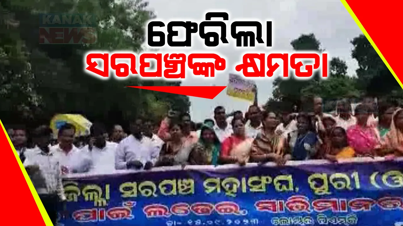  ସରପଂଚଙ୍କ ଦାବି ମାନିଲେ ସରକାର ।  ପଂଚାୟତର ଟଙ୍କା ଉଠାଣ ଫାଇଲରେ ଆଉ ରହିବନି ବିଡିଓଙ୍କ କାଉଂଟର ଦସ୍ତଖତ
