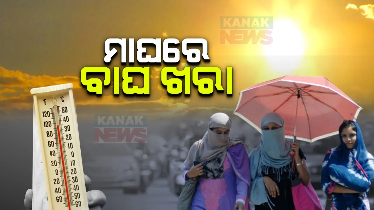  ଶୀତ କମିଥିଲା, ବଢ଼ିଲା ଖରା । ୪ ସହର ପାରଦ ୩୪ ଡିଗ୍ରୀ ପାର