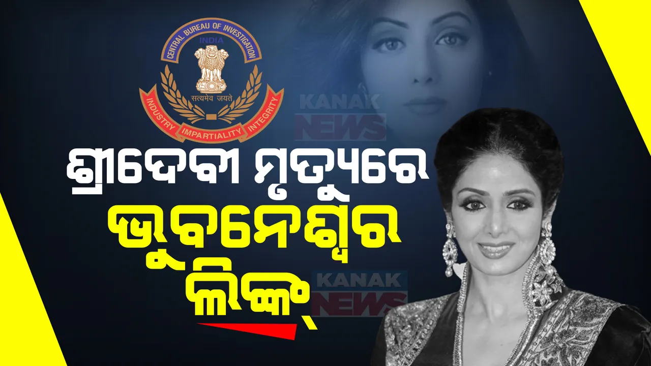  ଅଭିନେତ୍ରୀ ଶ୍ରୀଦେବୀ ମୃତ୍ୟୁ ମାମଲାରେ ଭୁବନେଶ୍ୱର ଲିଙ୍କ୍ । ୟୁଟ୍ୟୁବର ଦୀପ୍ତି ଆର ପିନିତୀଙ୍କ ନାମରେ ଚାର୍ଜସିଟ ଦାଖଲ କଲା ସିବିଆଇ ।