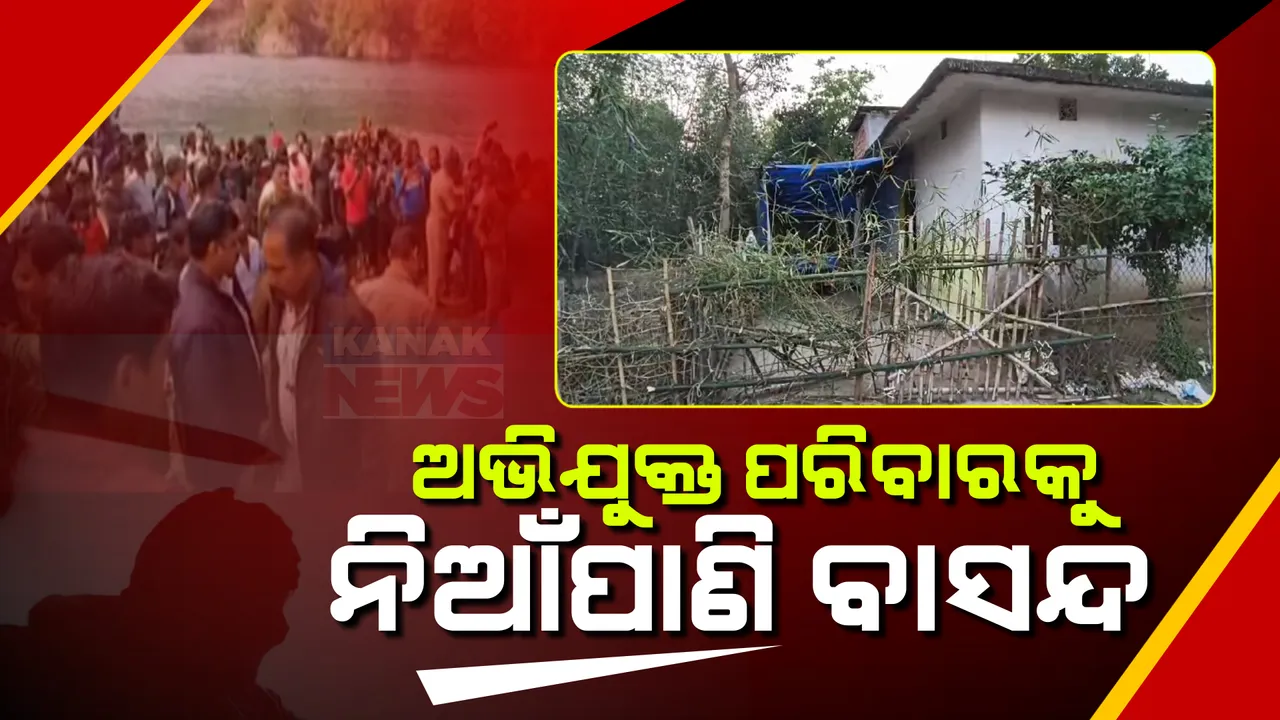  ବାଲେଶ୍ୱର ନୀଳଗିରି ଡବଲ ମର୍ଡର ଘଟଣା : ଅଭିଯୁକ୍ତଙ୍କ ଘର ଆଗରେ ବାଡ଼ ବୁଜିଲେ ଗ୍ରାମବାସୀ । ଗାଁରେ କରାଇଦେଲେନି ଶବସତ୍କାର