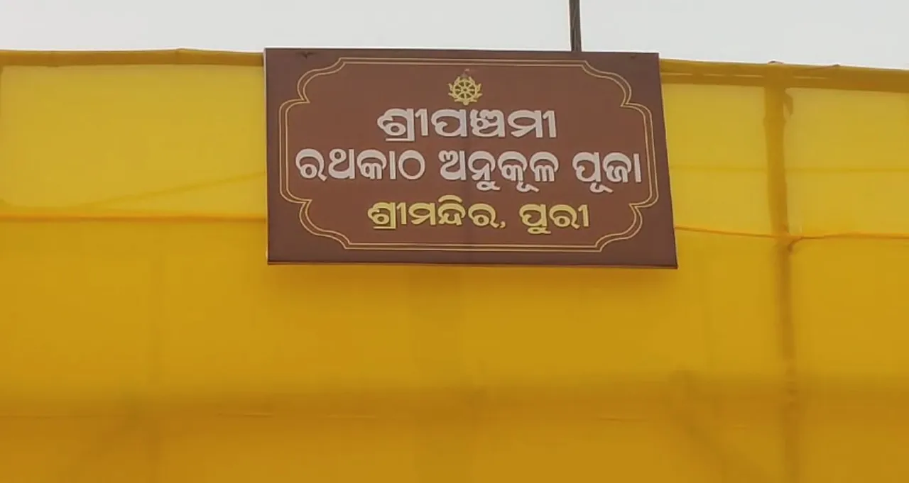  ଆଜି ରଥକାଠ ଅନୁକୂଳ, ତିନି ରଥ ପାଇଁ ତିନୋଟି ୧୨ ଫୁଟିଆ ଧଉରା କାଠକୁ ପୁଷ୍ପମାଲ୍ୟ ଦେଇ କରାଯିବ ପୂଜାର୍ଚ୍ଚନା 