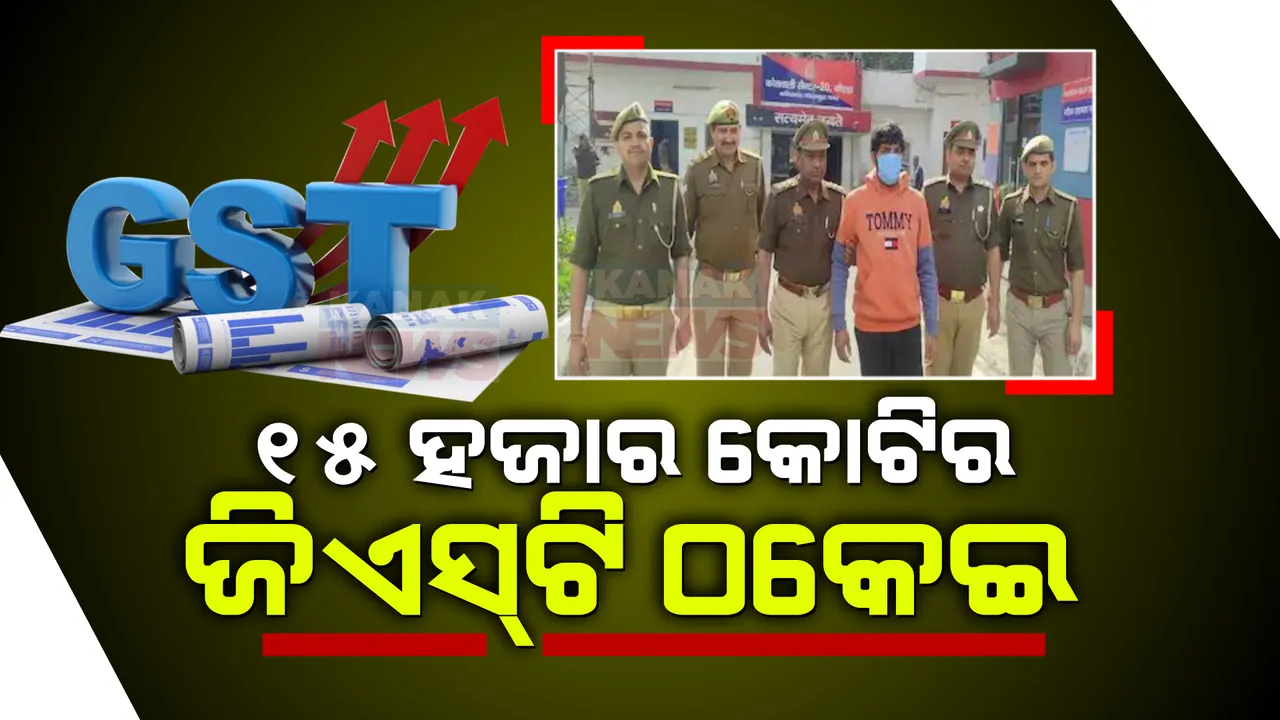  ୩ ହଜାର ନକଲି କମ୍ପାନୀ ପଞ୍ଜିକରଣ କରି ଲୁଟିଥିଲା ୧୫ ହଜାର କୋଟି ଟଙ୍କାର ଜିଏସଟି । ଅଭିଯୋଗ ପରେ ବାନ୍ଧିଲା ପୋଲିସ