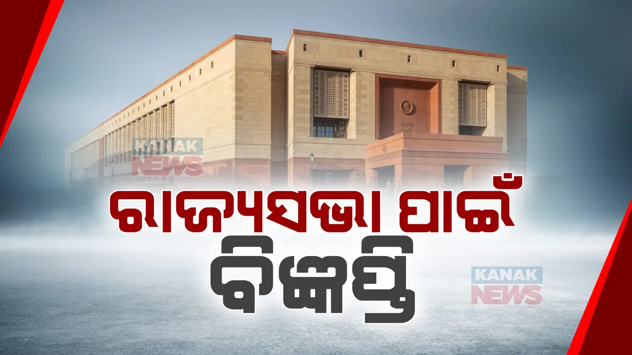  ରାଜ୍ୟସଭା ଆସନ ପାଇଁ ଆଜି ପ୍ରକାଶ ପାଇବ ବିଜ୍ଞପ୍ତି । ଫେବୃଆରୀ ୧୫ ଯାଏଁ ନାମାଙ୍କନ ଦାଖଲ । ଓଡ଼ିଶାର ୩ ରାଜ୍ୟସଭା ଆସନ ପାଇଁ ହେବ ନିର୍ବାଚନ ।