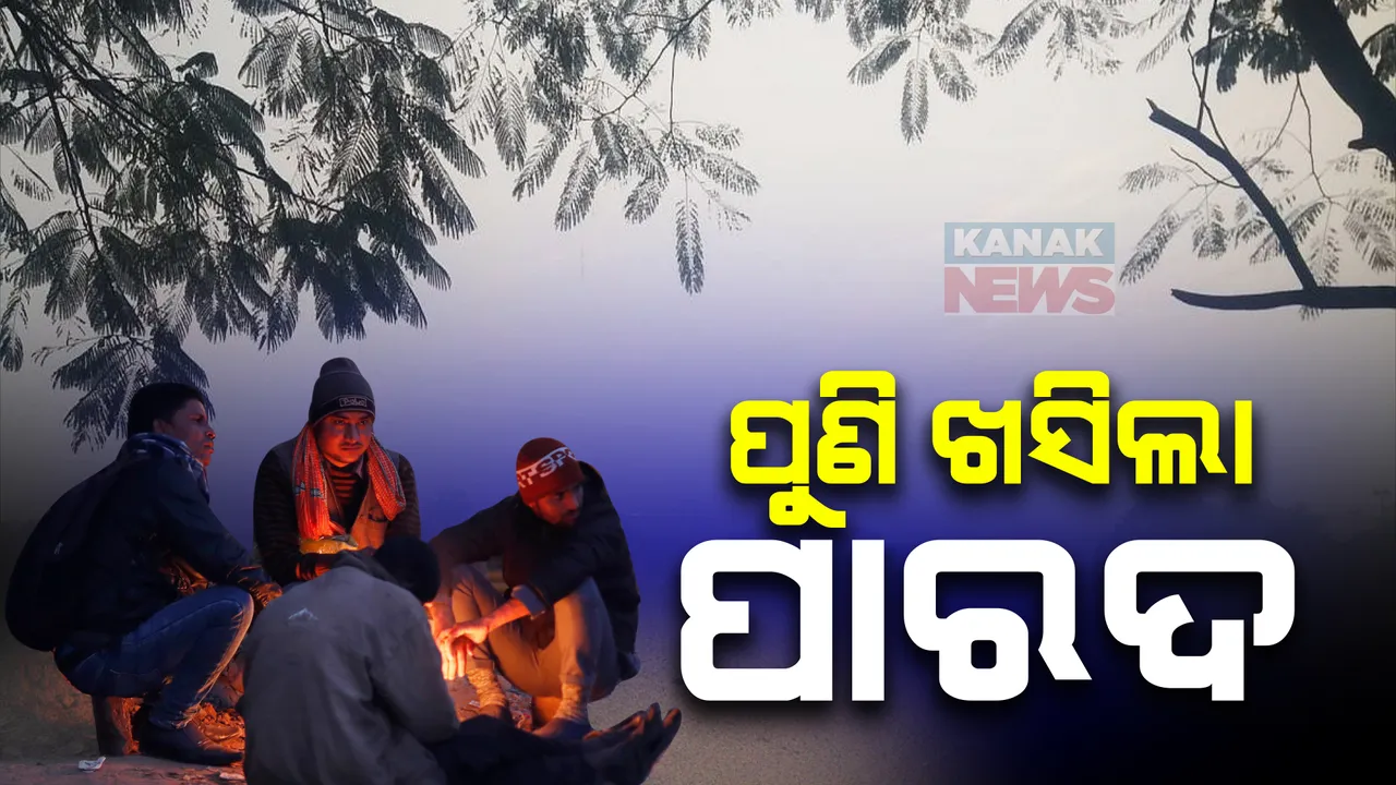  ରାଜ୍ୟରେ ପୁଣି ଶୀତ ଲହରୀ । ସୁନ୍ଦରଗଡ଼ କୋରେଇରେ ସର୍ବନିମ୍ନ ତାପମାତ୍ରା ୬.୭ଡିଗ୍ରୀ ରେକର୍ଡ । ଦୁଇ ଦିନ ମଧ୍ୟରେ କିଛି ସ୍ଥାନରେ ହୋଇପାରେ ହାଲକା ବର୍ଷା ।