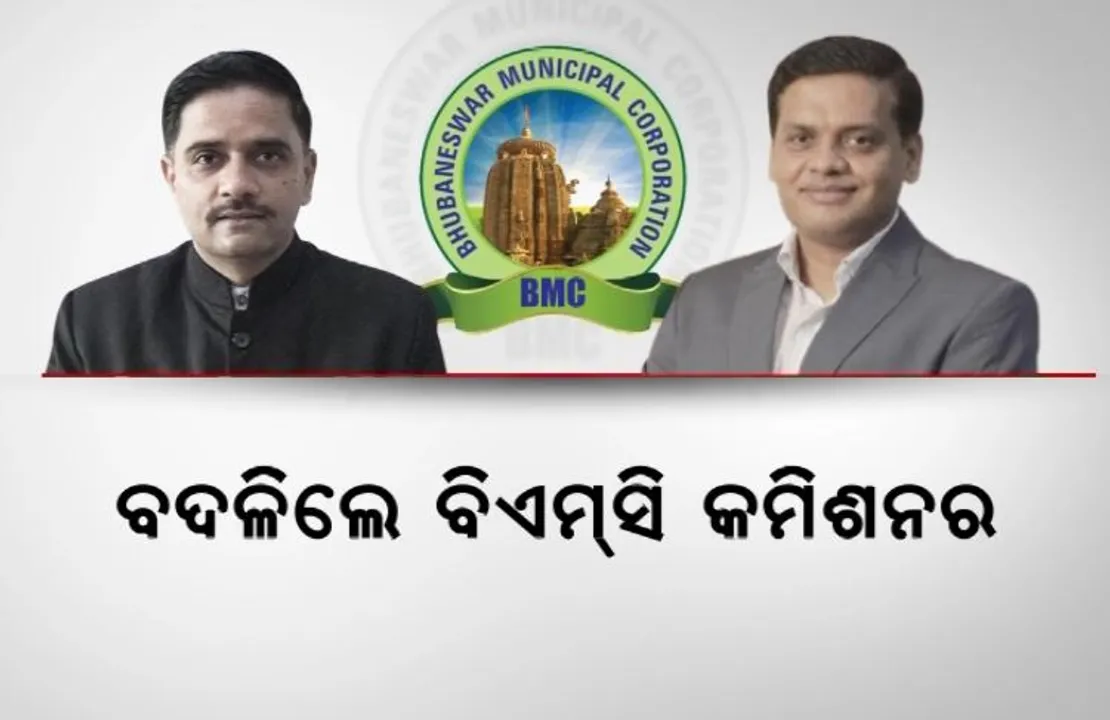  କାହିଁକି ଅଚାନକ ବଦଳିଲେ ବିଏମସି କମିଶନର? ରାଜେଶ ପ୍ରଭାକର ପାଟିଲ ହେଲେ ନୂଆ ବିଏମସି କମିସନର । ଏକ ମାସ ପାଇଁ ଛୁଟିରେ ଗଲେ ବିଜୟ ଅମୃତା କୁଲାଙ୍ଗେ ।