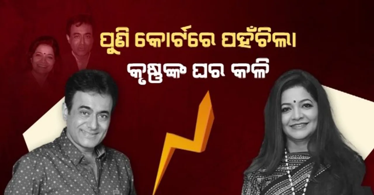  ପୁଣି କୋର୍ଟରେ ପହଞ୍ଚିଲା କୃଷ୍ଣଙ୍କ ଘର କଳି । ନୀତୀଶ ଭରଦ୍ୱାଜଙ୍କ ବିରୋଧରେ ଅଭିଯୋଗ ଆଣିଲେ ପୂର୍ବତନ ପତ୍ନୀ ସ୍ମିତା