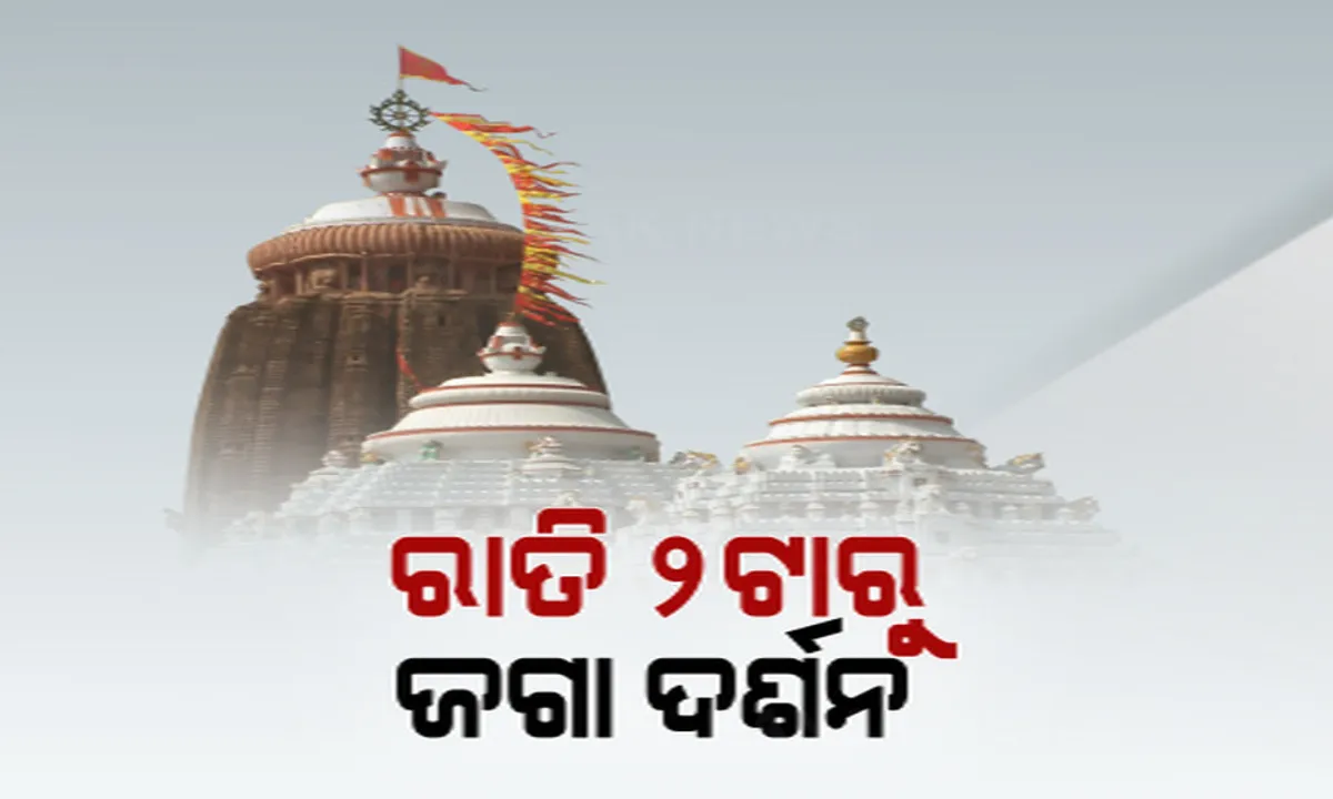  କାଲିଠାରୁ ଚାଲିବ ନାଟମଣ୍ଡପ ମରାମତି କାମ । ନୀତିକାନ୍ତି ଶୃଙ୍ଖଳିତ କରିବା ପାଇଁ ଆଜି ରାତି ୨ଟାରୁ ଖୋଲିବ ଦ୍ୱାର