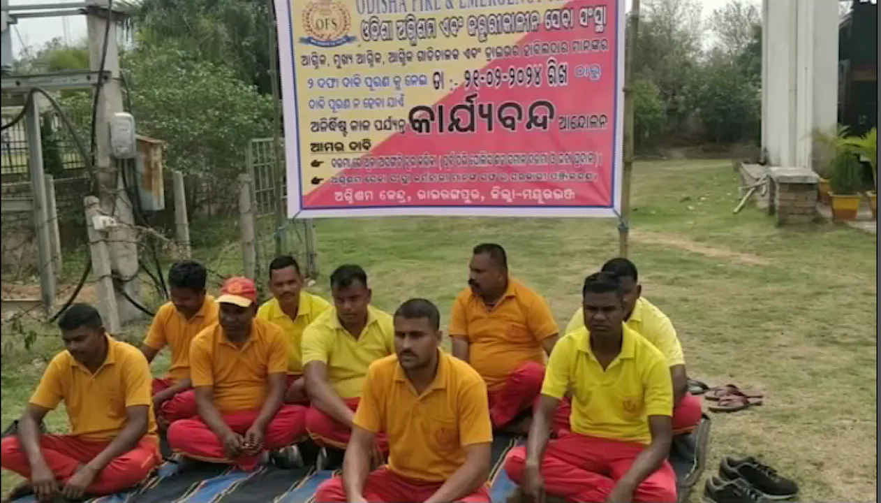  ଆନ୍ଦୋଳନରେ ଅଗ୍ନିଶମ କର୍ମଚାରୀ । ଆଗାମୀ ୬ ମାସ ପାଇଁ ଏସମା ଲାଗୁ କଲେ ରାଜ୍ୟ ସରକାର ।