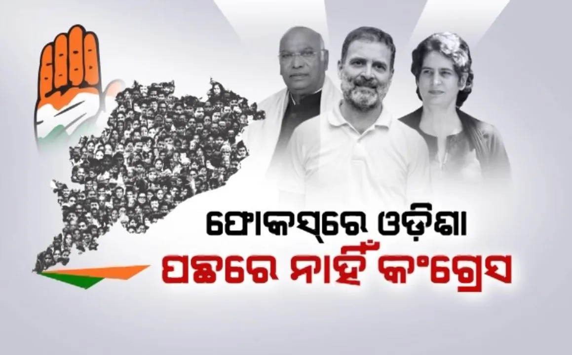  ପାଖଉଛି ନିର୍ବାଚନ, ପଛରେ ନାହିଁ କଂଗ୍ରେସ । ଖଡ଼ଗେ ଓ ରାହୁଲଙ୍କ ପରେ ଓଡ଼ିଶା ଆସିପାରନ୍ତି ପ୍ରିୟଙ୍କା ଗାନ୍ଧୀ । ଏପଟେ ଟିକେଟ ପାଇଁ ଅନଲାଇନ ଆବେଦନର ଚାଲିଛି ଯାଞ୍ଚ ।