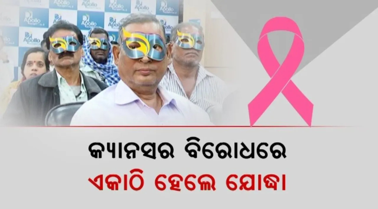  କ୍ୟାନସର ବିରୋଧରେ ଏକାଠି ହେଲେ ଯୋଦ୍ଧା: ଭୟ ନୁହେଁ ସଜାଗ କହିବାକୁ ଦେଲେ ବାର୍ତ୍ତା