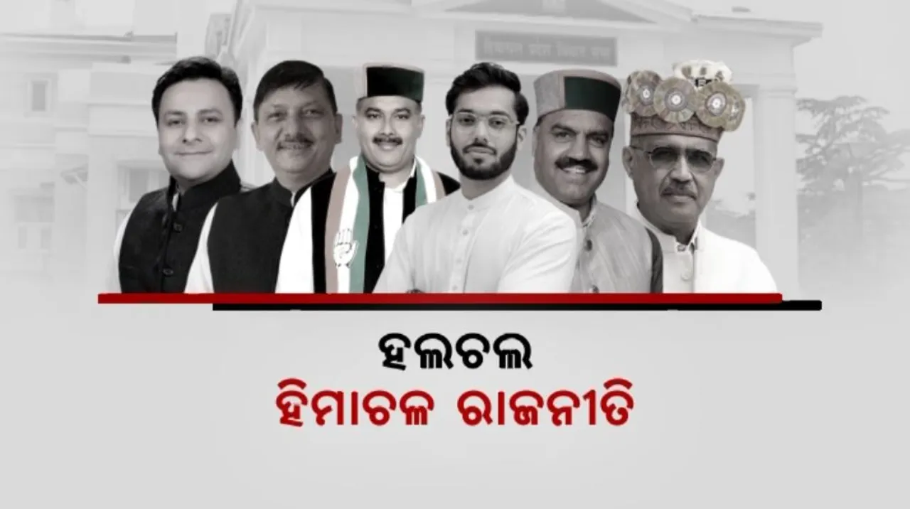  ହଲଚଲ ହିମାଚଳ ରାଜନୀତି: ମହଙ୍ଗା ପଡ଼ିଲା ବିଜେପି ପ୍ରାର୍ଥୀକୁ କ୍ରସ ଭୋଟିଂ, ଅଯୋଗ୍ୟ ଘୋଷିତ କଂଗ୍ରେସର ୬ ବିଧାୟକ
