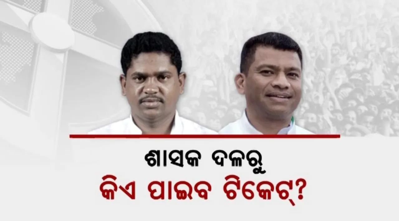  ଶାସକ ଦଳରୁ କିଏ ପାଇବ ଟିକେଟ୍? ରମେଶ ମାଝୀ ନା ପ୍ରଦୀପ ମାଝୀ?