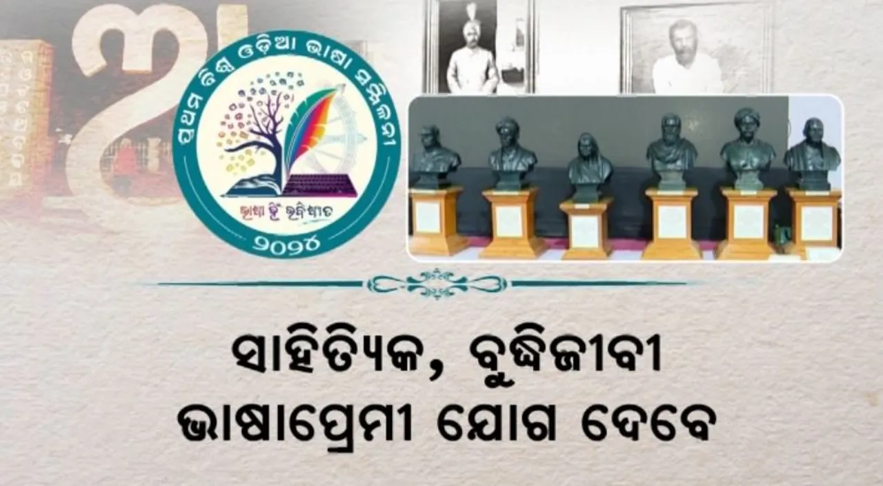  ଆସନ୍ତାକାଲି ପ୍ରଥମ ବିଶ୍ୱ ଓଡିଆ ଭାଷା ସମ୍ମିଳନୀ: ସଜେଇ ହୋଇଛି ଅକ୍ଷର ଭୂମି
