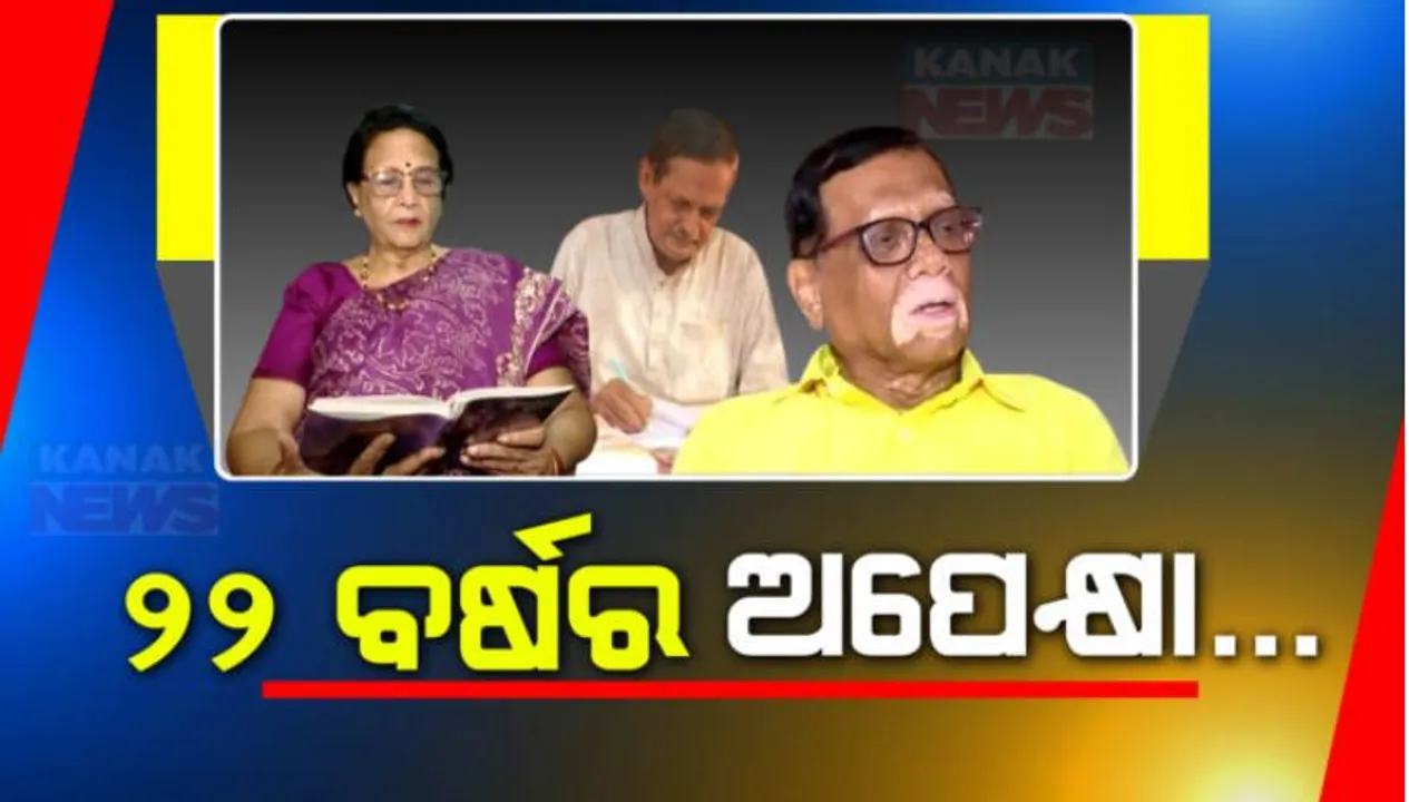  ୨୨ ବର୍ଷ ପରେ ସମ୍ମାନ । ଓଡିଶା ସାହିତ୍ୟ ଏକାଡେମୀ ପୁରସ୍କାର ପ୍ରଦାନ ଉପରୁ ଅଙ୍କୁଶ ହଟାଇଲେ ଓଡିଶା ହାଇକୋର୍ଟ ।