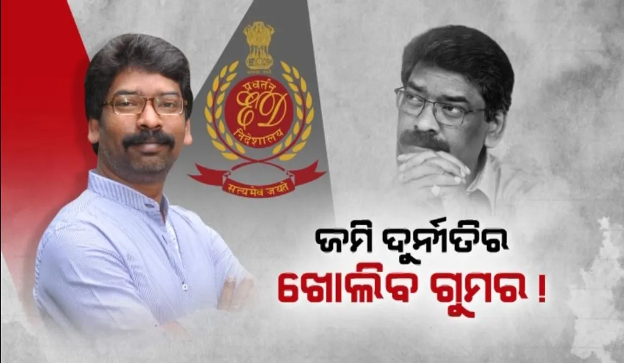  ଜମି ଦୁର୍ନୀତିର ଖୋଲିବ ଗୁମର! ଇଡି ରିମାଣ୍ଡରେ ହେମନ୍ତ ସୋରେନ