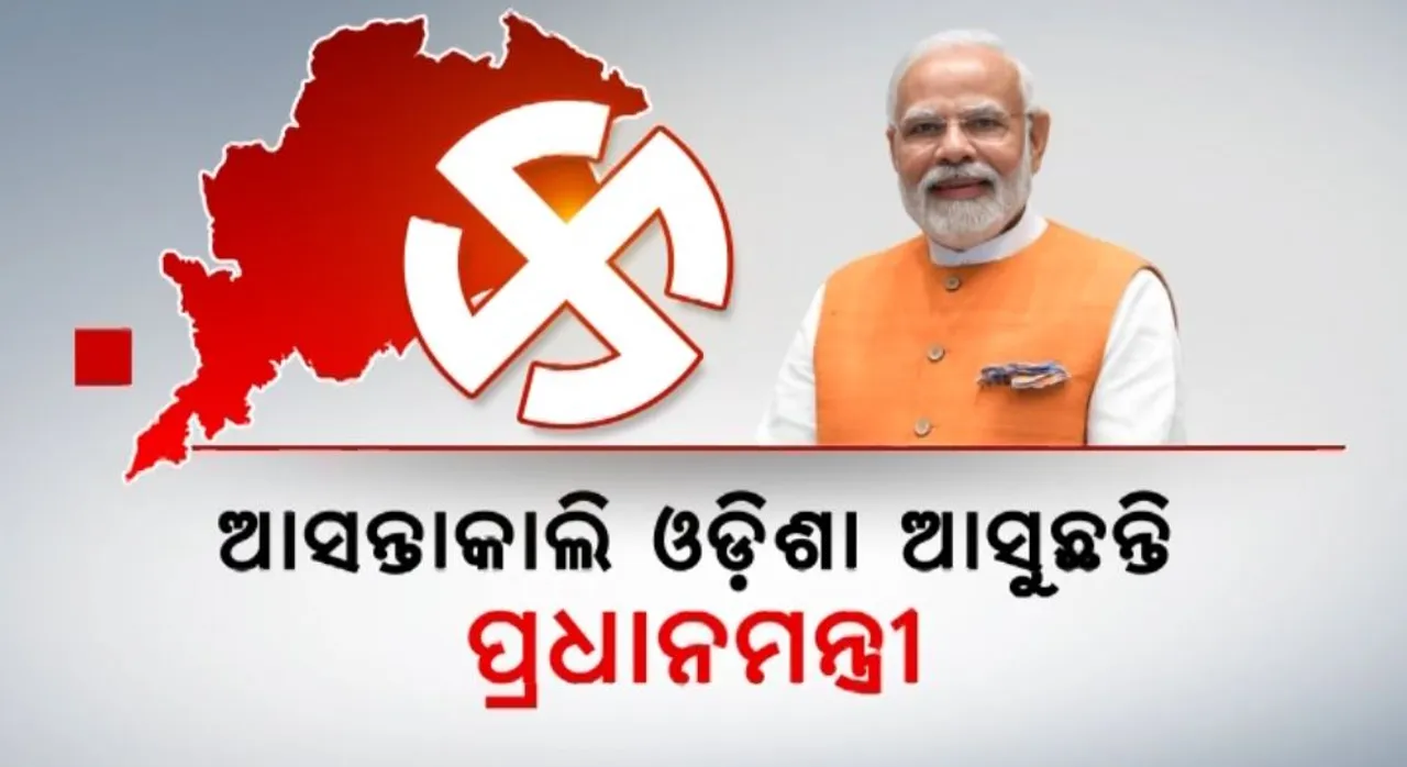  ଆସନ୍ତାକାଲି ଓଡ଼ିଶା ଆସୁଛନ୍ତି ପ୍ରଧାନମନ୍ତ୍ରୀ: ସମ୍ବଲପୁରରୁ ନିର୍ବାଚନୀ ବିଗୁଲ ବଜାଇବେ ମୋଦୀ?