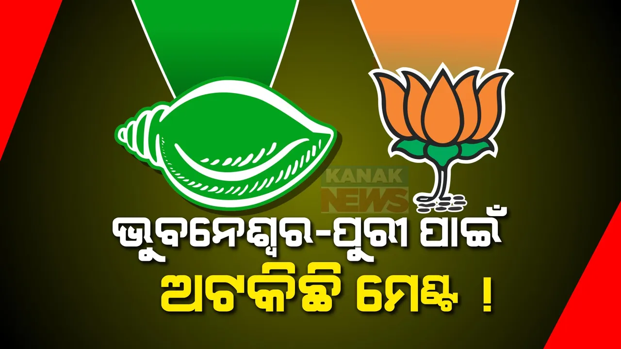  ଭୁବନେଶ୍ୱର-ପୁରୀ ଆସନକୁ ନେଇ ଛିଡୁନି ମେଣ୍ଟ ଅଙ୍କ ! ଉଭୟ ବିଜେଡି-ବିଜେପି ଫୋକସରେ ଭୁବନେଶ୍ୱର-ପୁରୀ ଆସନ ।