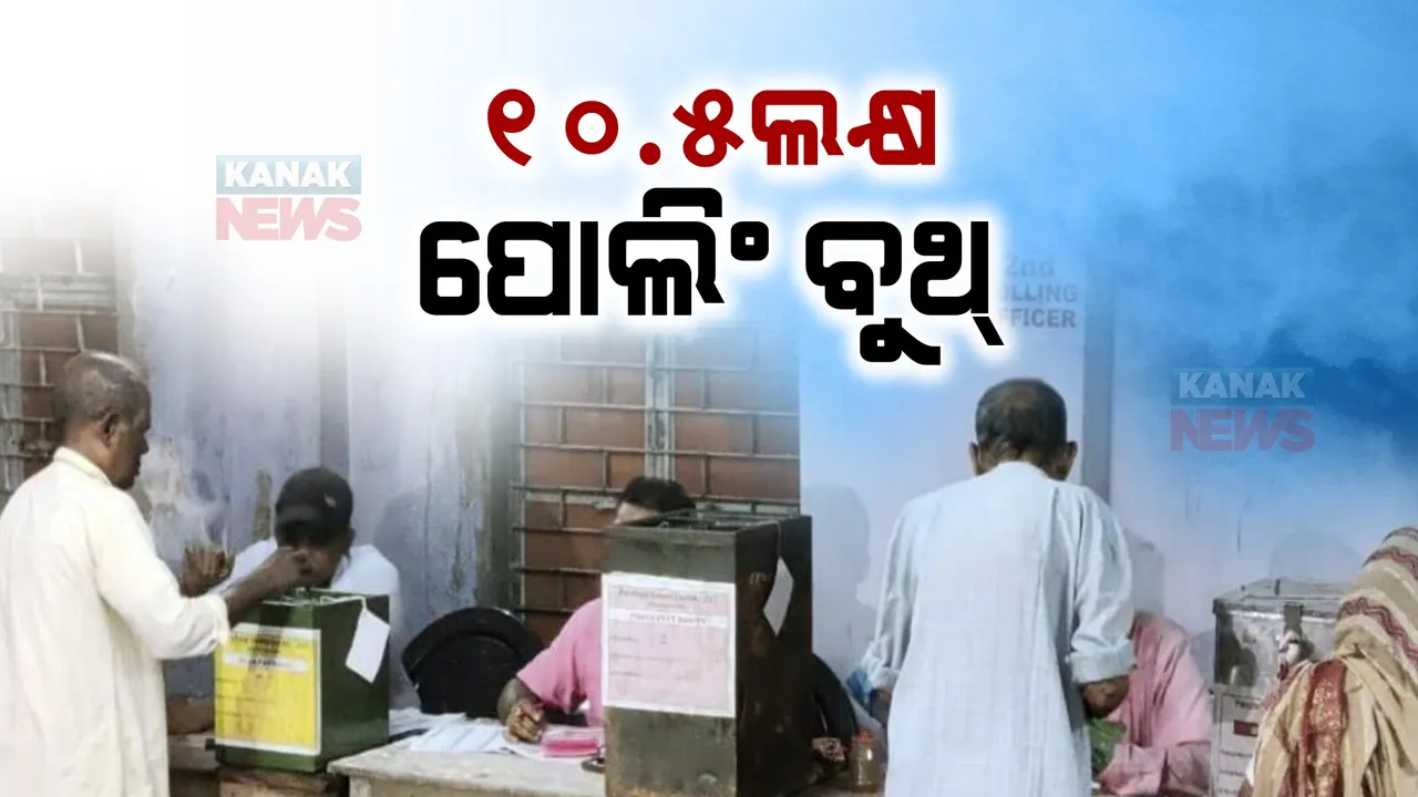  ଲୋକସଭା ନିର୍ବାଚନ ନେଇ ନିର୍ବାଚନ କମିଶନରଙ୍କ ସାମ୍ବାଦିକ ସମ୍ମିଳନୀ । ୧୦.୫ ଲକ୍ଷ ପୋଲିଂ ବୁଥରେ ମତଦାନ କରିବେ ୯୭ କୋଟି ଭୋଟର