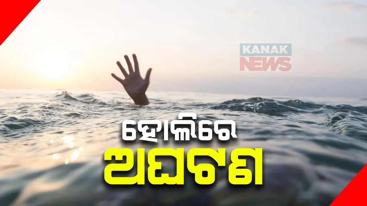  ହୋଲି ପର୍ବରେ ଅଘଟଣ: ସାଲେପୁରରେ ପୋଖରୀରେ ବୁଡ଼ି ଯୁକ୍ତ ୨ ଛାତ୍ର ମୃତ, ସୋରରେ ଦହିସଡ଼ା ଗାଁରେ ଗାଧୋଇବାକୁ ଯାଇ ବୁଡିଗଲା ନାବାଳକ