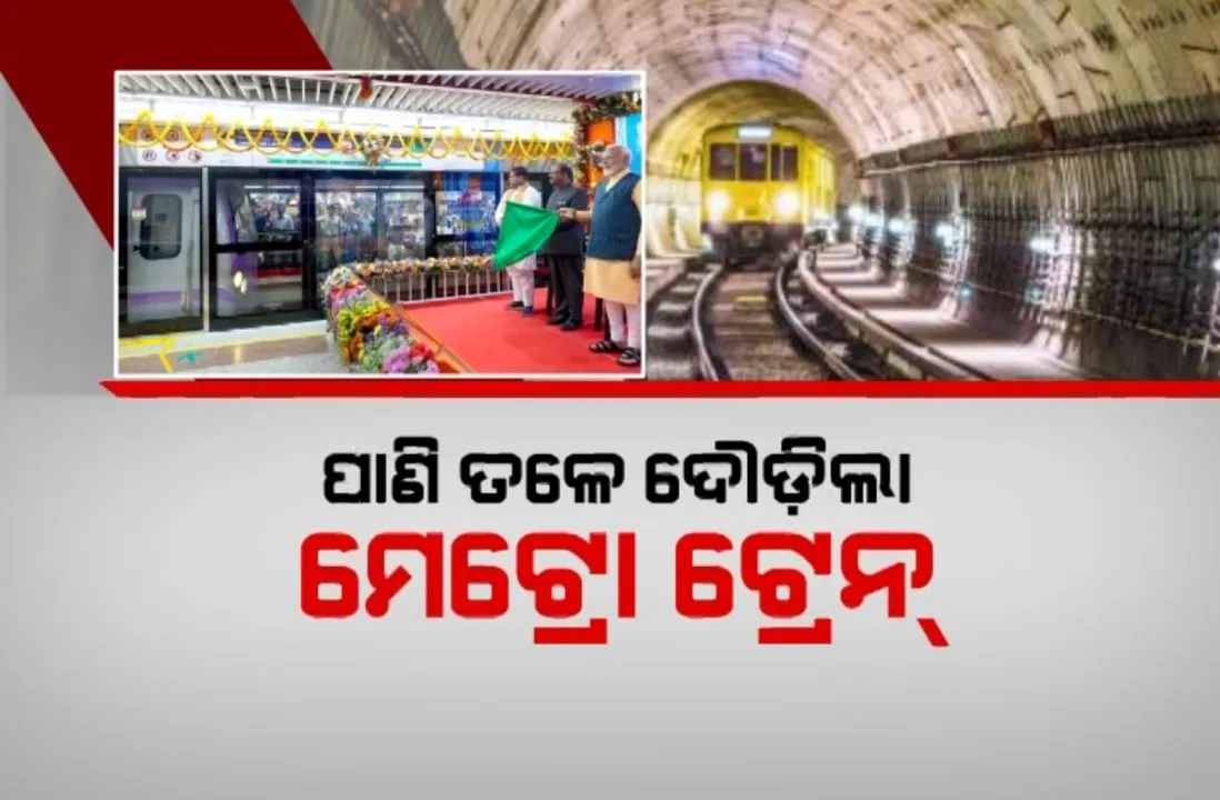  ପାଣି ତଳେ ଚାଲିଲା ମେଟ୍ରୋ । ପଶ୍ଚିମବଙ୍ଗରେ ଅଣ୍ଡରୱାଟର ମେଟ୍ରୋ ଟନେଲର ଉଦଘାଟନ କଲେ ପ୍ରଧାନମନ୍ତ୍ରୀ