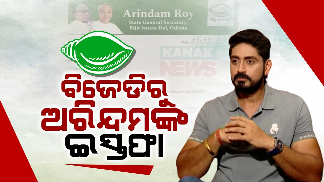  ବିଜେଡିରୁ ଇସ୍ତଫା ଦେଲେ ଅରିନ୍ଦମ ରାୟ: ଇସ୍ତଫା ନେଇ ବିଜେଡି ସୁପ୍ରିମୋଙ୍କୁ ଲେଖିଲେ ଚିଠି
