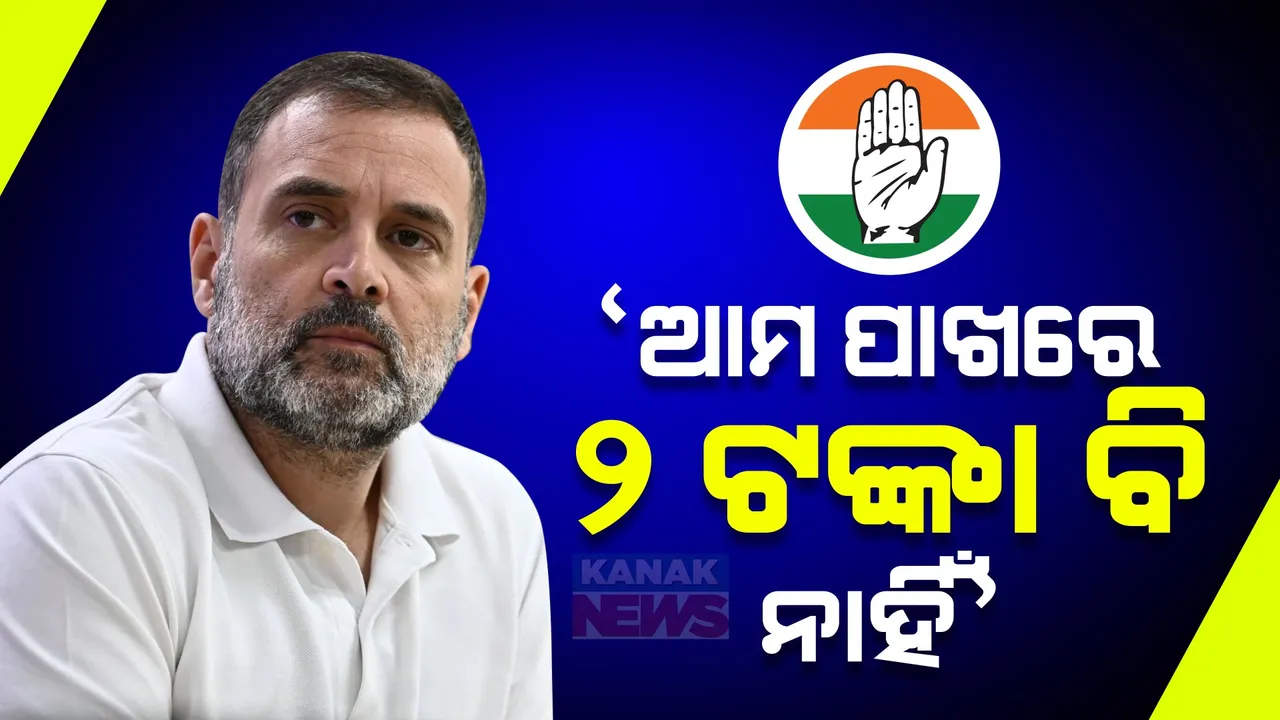  କଂଗ୍ରେସର ଆକାଉଣ୍ଟ ଫ୍ରିଜ୍ । ରାହୁଲ କହିଲେ, ଆମ ପାଖରେ ୨ ଟଙ୍କା ବି ନାହିଁ । ଭାରତରେ ନାହିଁ ଗଣତନ୍ତ୍ର ।