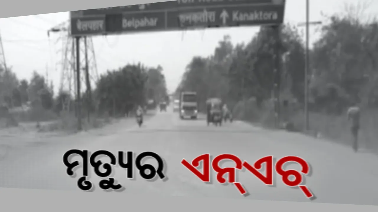  ଝାରସୁଗୁଡାରେ ଜୀବନ ନେଉଛି ୪୯ ନମ୍ବର ଜାତୀୟ ରାଜପଥ । ୪ ବର୍ଷରେ ୨୦୮ ଜଣଙ୍କ ମୃତ୍ୟୁ