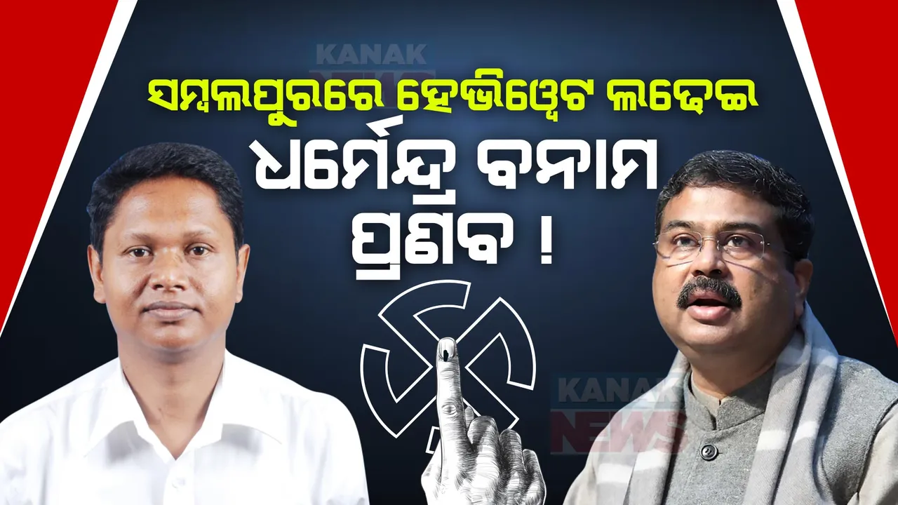  ସମ୍ବଲପୁରରେ ହୋଇପାରେ ହେଭିୱେଟ୍ ଲଢ଼େଇ । ବିଜେଡିରୁ ପ୍ରାର୍ଥୀ ହୋଇପାରନ୍ତି ପ୍ରଣବ ପ୍ରକାଶ, କେନ୍ଦ୍ରମନ୍ତ୍ରୀ ଧର୍ମେନ୍ଦ୍ର ପ୍ରଧାନଙ୍କୁ ବିଜେପି ପ୍ରାର୍ଥୀ କରିବା ଚର୍ଚ୍ଚା!