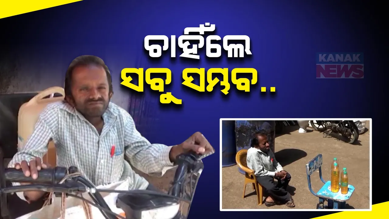  ଉଦ୍ୟମ ବଳେ ସର୍ବସିଦ୍ଧି: ଚାହିଁଲେ ସବୁ ସମ୍ଭବ, ଚେଷ୍ଟା ଆଗରେ ହାରିଯିବ ଅକ୍ଷମତା