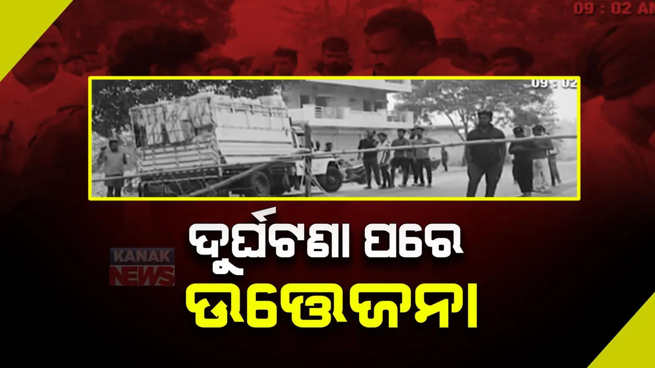  ନବରଙ୍ଗପୁର ସାନଭରଣ୍ଡି ରାସ୍ତାରେ ସଡ଼କ ଦୁର୍ଘଟଣା ।  । କ୍ଷତିପୂରଣ ଦାବିରେ ମୃତଦେହ ରଖି ରାସ୍ତା ଅବରୋଧ  ।