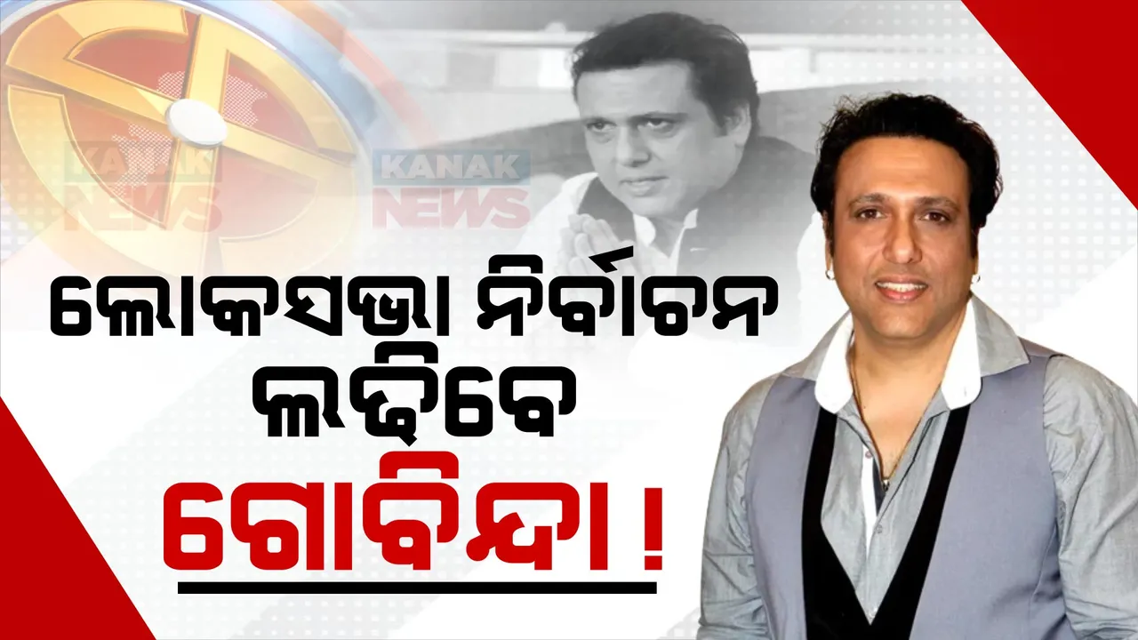  ମୁଖ୍ୟମନ୍ତ୍ରୀ ଏକନାଥ ସିନ୍ଦେଙ୍କ ଶିବସେନାରେ ମିଶିଲେ ଅଭିନେତା ଗୋବିନ୍ଦା । ଏହି ଆସନରୁ ଲୋକସଭା ନିର୍ବାଚନ ଲଢିବା ନେଇ ଚର୍ଚ୍ଚା